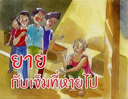 “ยายกับเข็มที่หายไป” บทความสอนใจคนนับล้าน