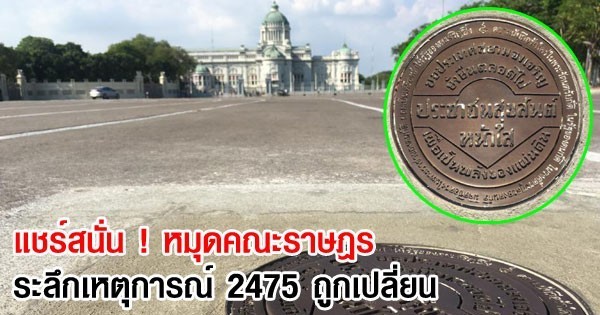 หมุดคณะราษฎร รำลึกเหตุการณ์การอภิวัฒน์สยาม 2475 ถูกรื้อถอนและเปลี่ยนเป็นหมุดใหม่ เพราะ ...???