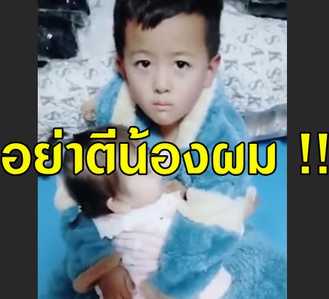 อย่าตีน้อง ตีผมแทน !!