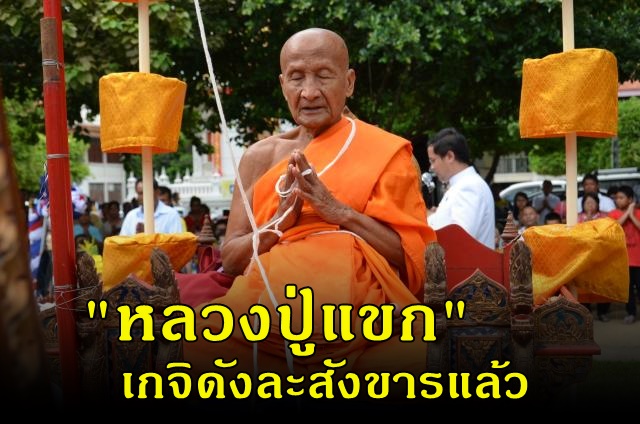 "หลวงปู่แขก" เกจิดังเมืองพิษณุโลก ละสังขารแล้ว