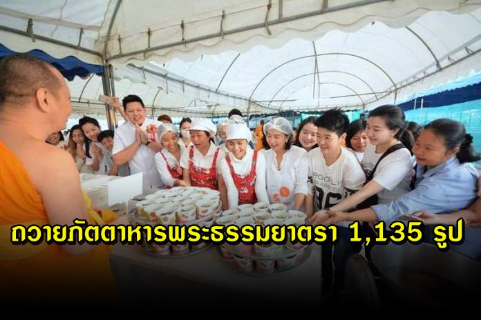 พุทธศาสนิกชนร่วมถวายภัตตาหารพระธรรมยาตรา 1,135 รูป อย่างเนืองแน่น