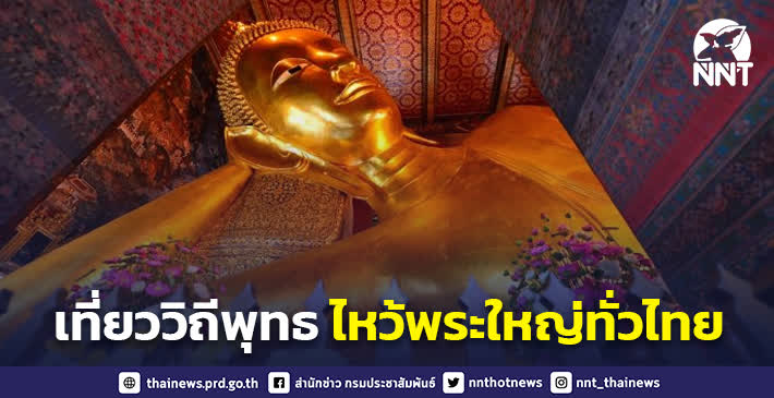 ททท.เชิญชวนประชาชนท่องเที่ยววิถีพุทธ ไหว้พระใหญ่ทั่วไทย ในช่วงเทศกาลปีใหม่ 2565