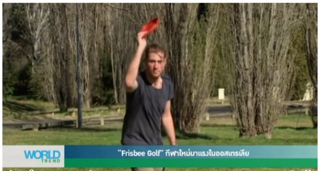 'Frisbee Golf' กีฬาใหม่มาแรงในออสเตรเลีย