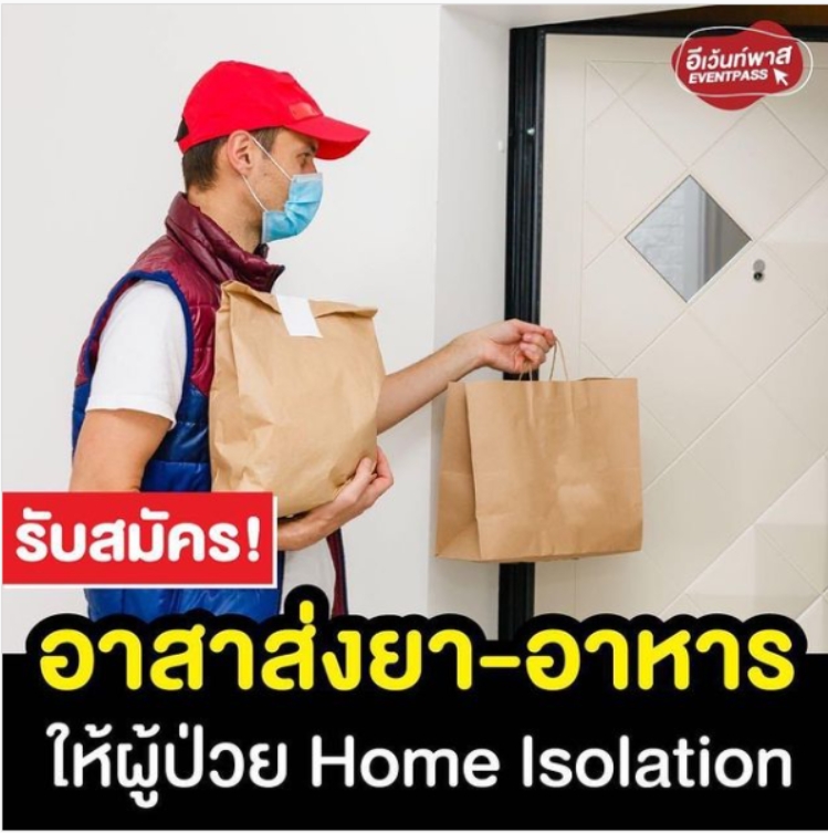 รับสมัคร! อาสาส่งยา-อาหาร ให้ผู้ป่วย Home Isolation