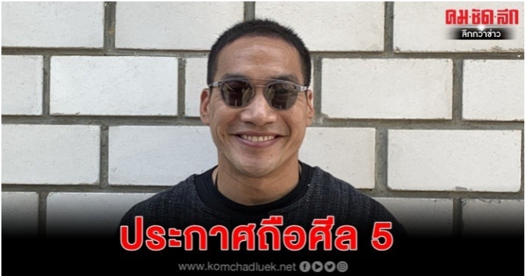 'บ๊วย' ถือศีล5 ปฏิบัติธรรมมากขึ้น