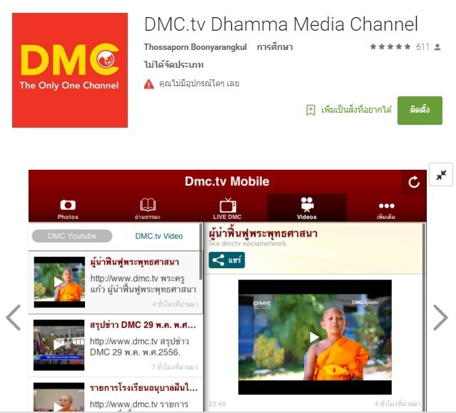 ธรรมะในมือ(ถือ) แนะนำแอปเด็ดสำหรับชาว Android