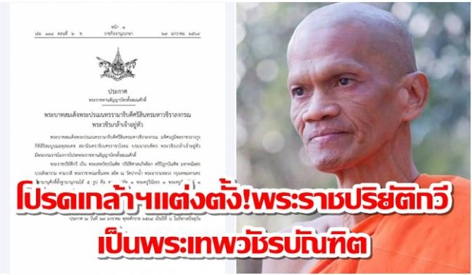 โปรดเกล้าฯแต่งตั้ง! พระราชปริยัติกวี เป็นพระเทพวัชรบัณฑิต