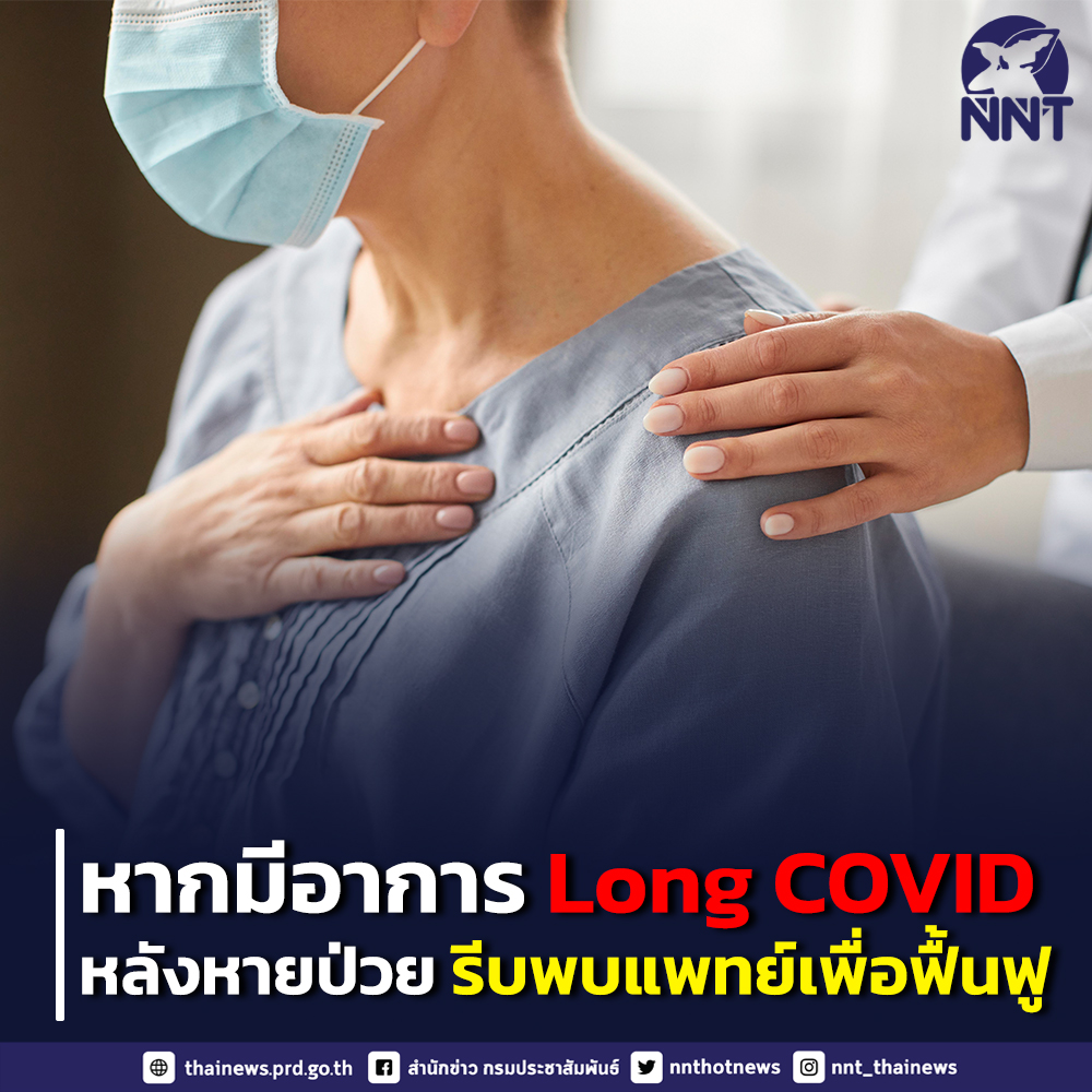 ทำความรู้จักลองโควิด “Long COVID” อาการหลงเหลือหลังติดเชื้อโควิด