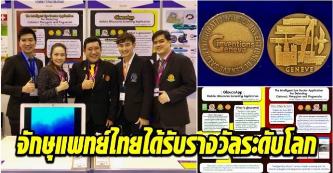 จักษุแพทย์ไทยได้รับรางวัลระดับโลก