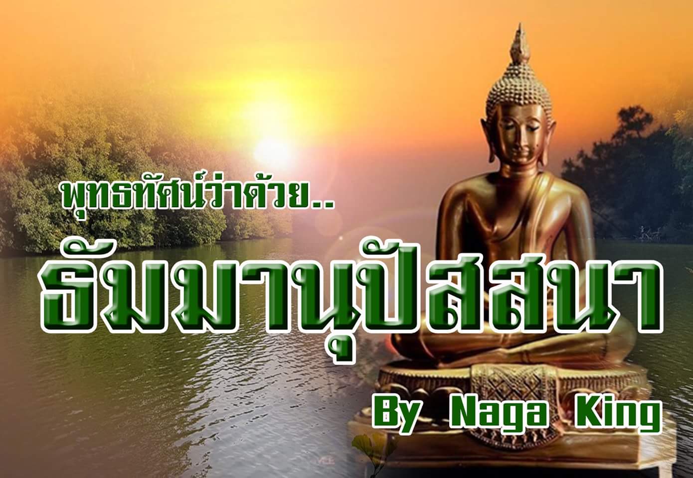 "มหาสติปัฏฐานสูตร" พุทธทัศน์ว่าด้วยเรื่อง ....ธรรมานุปัสสนา