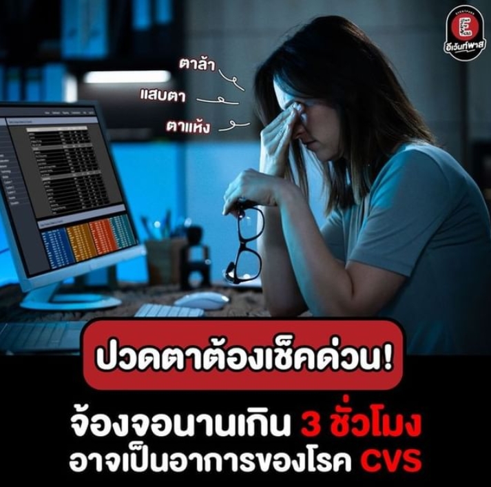 ปวดตาต้องเช็คด่วน! จ้องจอนานเกิน 3 ชั่วโมง อาจเป็นอาการของโรค CVS