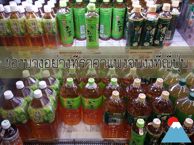 ของบางอย่างที่ราคาแพงจนงงที่ญี่ปุ่น!!