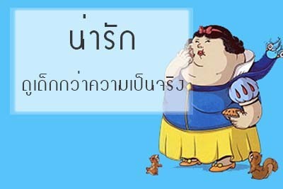 8 ข้อดีของ"คนอ้วน"