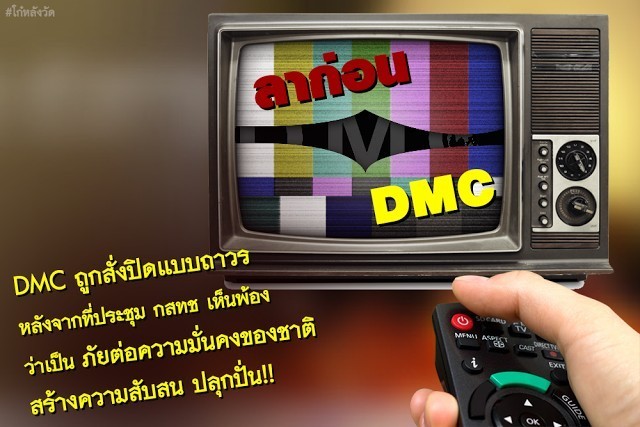 สั่งปิดถาวรแล้วช่อง "DMC" ของวัดพระธรรมกาย เหตุเป็นภัยต่อความมั่นคง? สร้างความแตกแยกจริงหรือ?