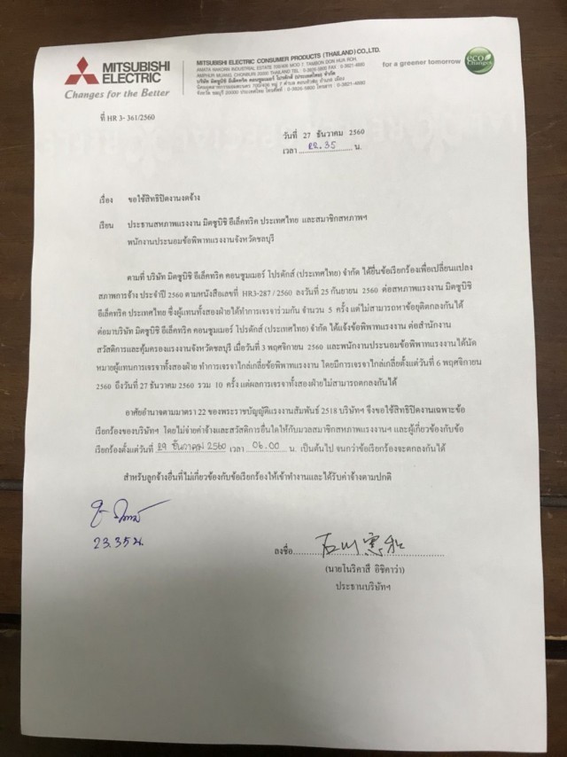 บริษัท'มิตซูบิชิ อีเล็คทริค'ใช้สิทธิตามพ.ร.บ.ฯ"ปิดงานงดจ้าง"เหตุกรณีพิพาทยังไม่ยุติ