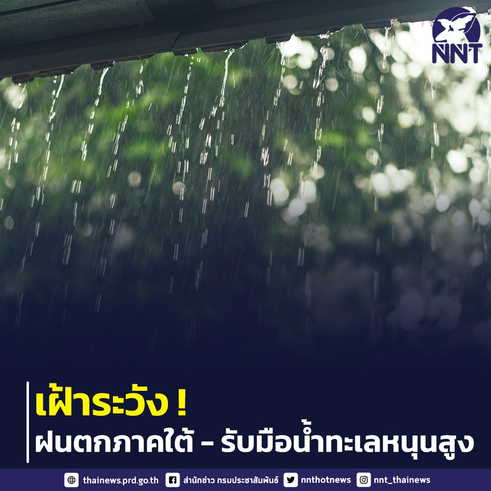 กอนช. เฝ้าระวังฝนตกภาคใต้ - รับมือผลกระทบน้ำทะเลหนุนสูง