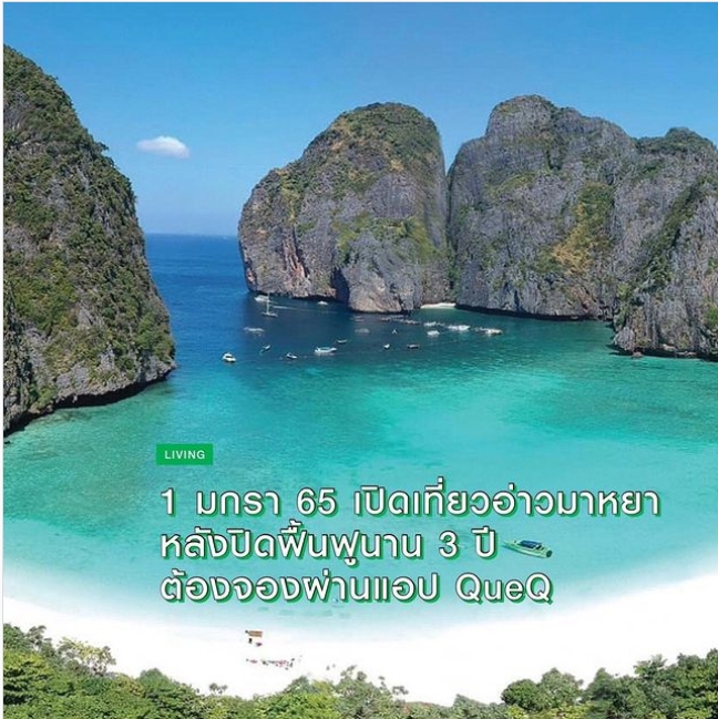 1 มกรา 65 เปิดเที่ยวอ่าวมาหยา หลังปิดฟื้นฟูนาน 3 ปี ต้องจองผ่านแอป QueQ