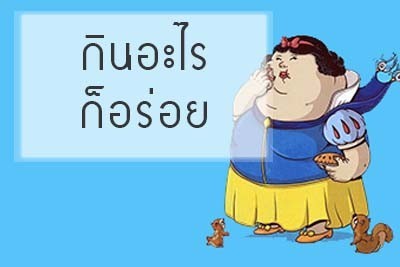 8 ข้อดีของ"คนอ้วน"