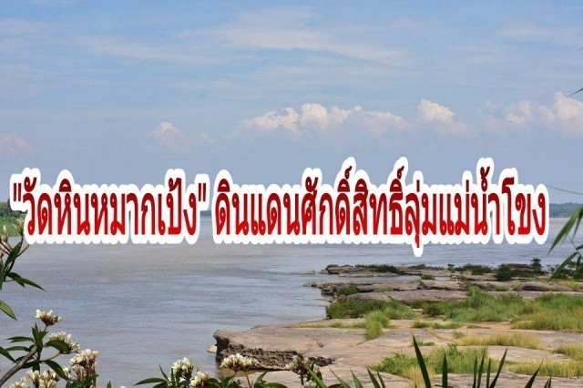 ตามรอย"หลวงปู่เทสก์ เทสก์รังสี" เทศน์โปรดพญานาคที่"วัดหินหมากเป้ง"