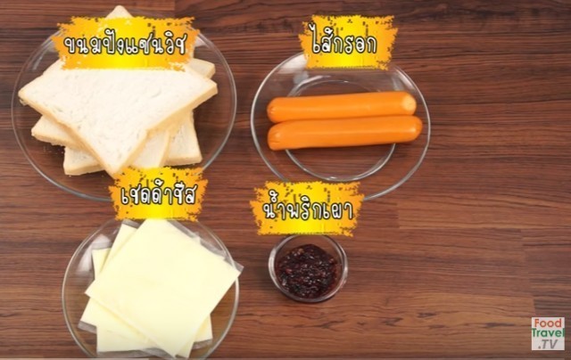 แซนวิชโรลไส้กรอกน้ำพริกเผา : Sandwich Roll