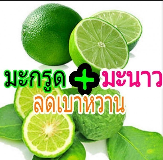 ทึ่ง! มะกรูดกับมะนาวลดเบาหวานได้