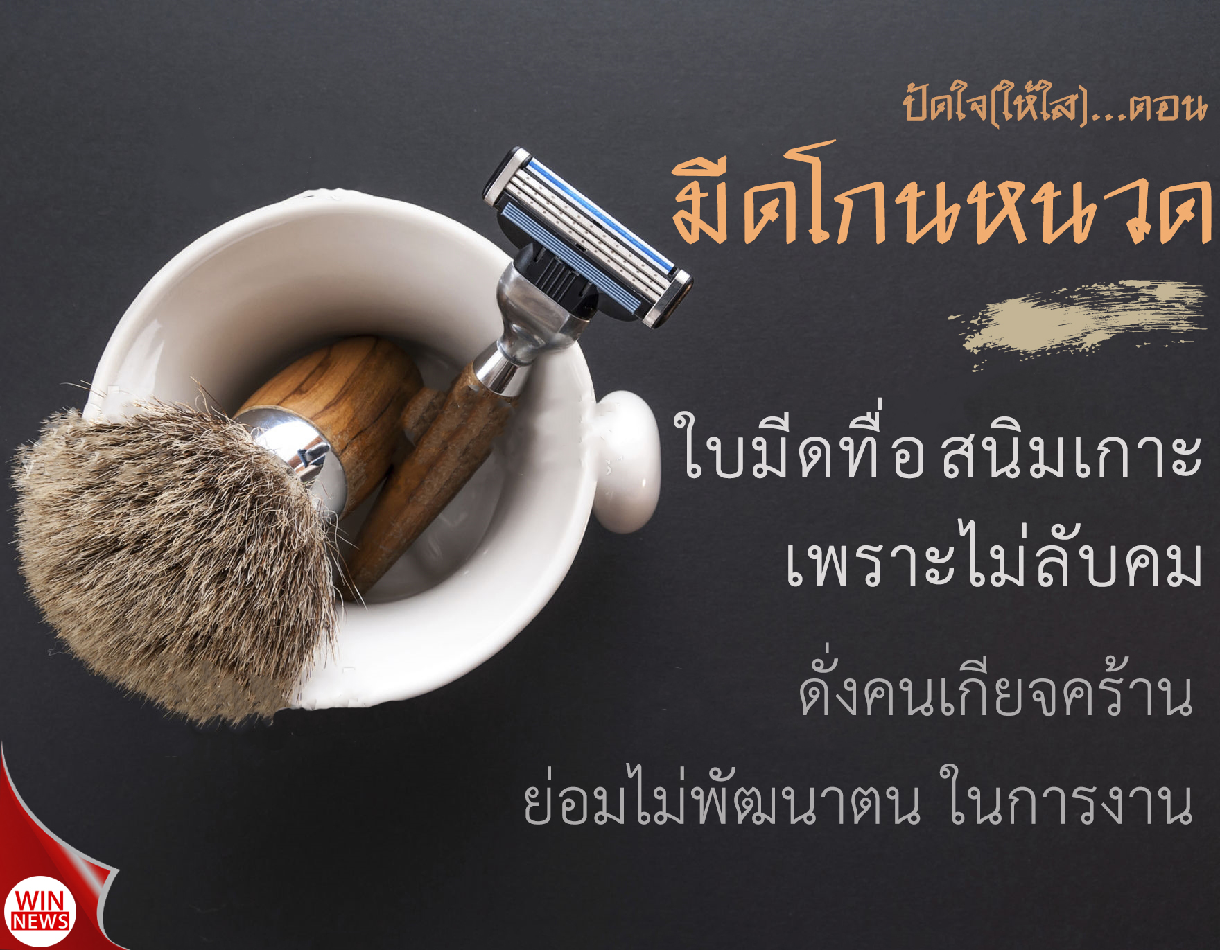 ปัดใจ(ให้ใส) ตอน มีดโกนหนวด