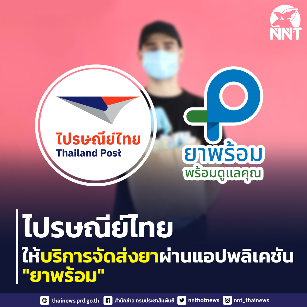 ไปรษณีย์ไทย บริการจัดส่งยา เวชภัณฑ์ อุปกรณ์ทางการแพทย์