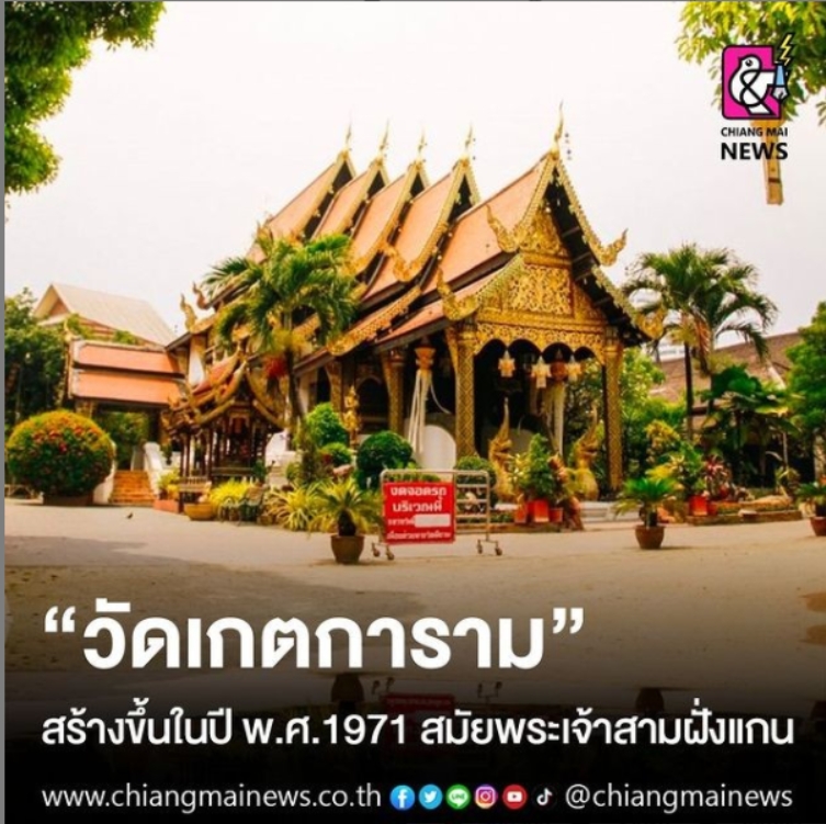 "วัดเกตการาม" สร้างขึ้นในปี พ.ศ.1971 สมัยพระเจ้าสามฝั่งแกน