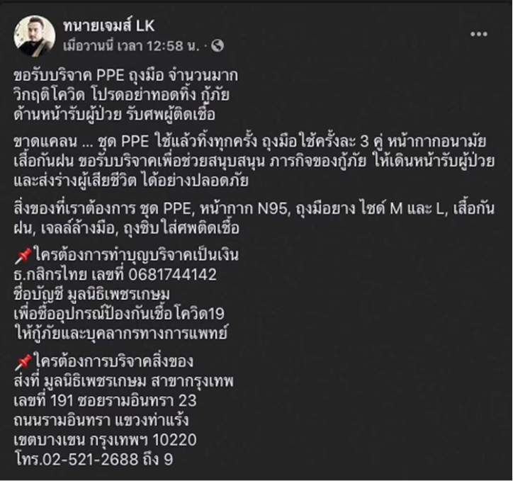 ทนายเจมส์ นิติธร  ส่งมอบของใช้ที่จำเป็นให้กับ ศูนย์กักกันผู้ป่วย โควิด19