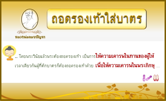 ถอดรองเท้าใส่บาตรพระสงฆ์