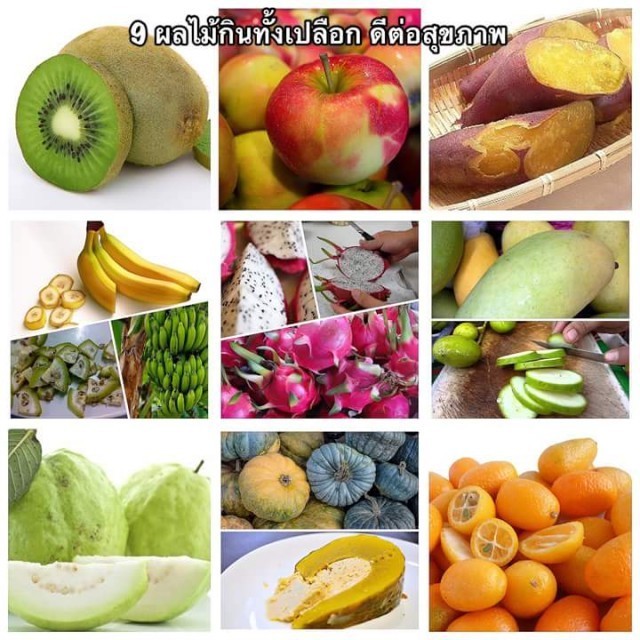 9 ผลไม้ กินทั้งเปลือก มีประโยชน์ต่อสุขภาพ
