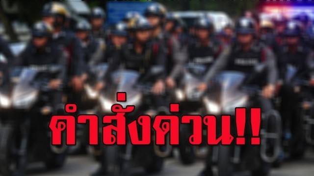 คำสั่ง! ตำรวจ..ห้ามสวมใส่แว่นตาดำขณะปฏิบัติหน้าที่ และต้องตัดผมสั้น แต่งกายเรียบร้อย