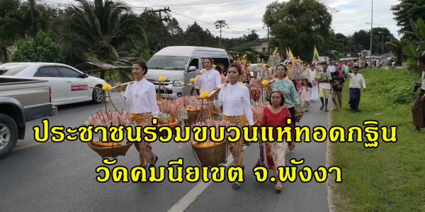 ประชาชนร่วมขบวนแห่ทอดกฐิน ณ วัดคมนียเขต (วัดคึกคัก)