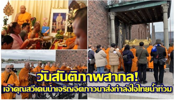 วันสันติภาพสากล! เจ้าคุณสวีเดนนำคณะพุทธบริหารฯ เจริญจิตภาวนาส่งกำลังใจไทยน้ำท่วม