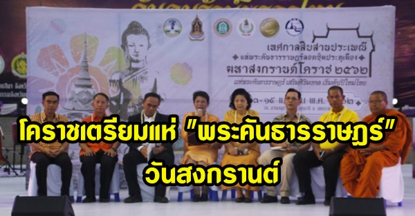 โคราชเตรียมแห่พระคันธารราษฎร์ ในวันสงกรานต์