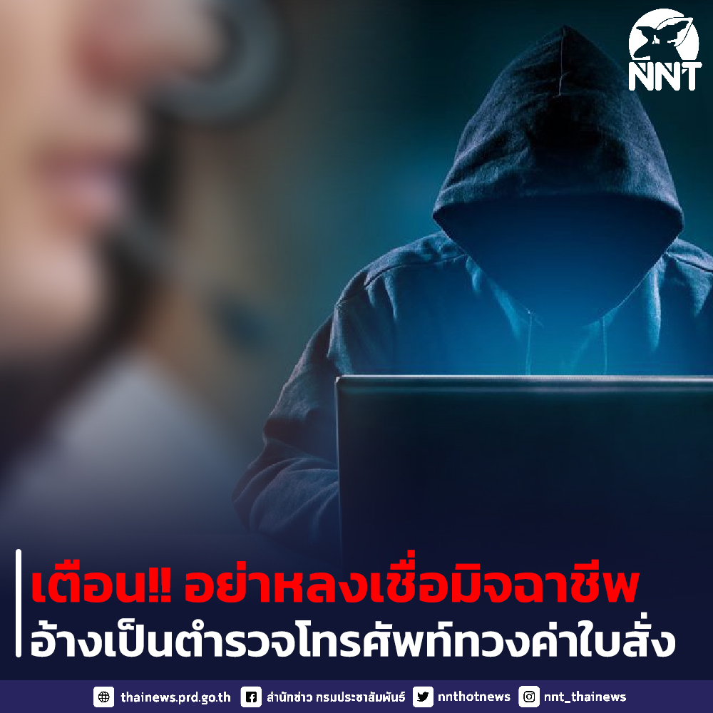 เตือนประชาชน! อย่าหลงเชื่อมิจฉาชีพ อ้างเป็นตำรวจโทรศัพท์ทวงค่าใบสั่ง