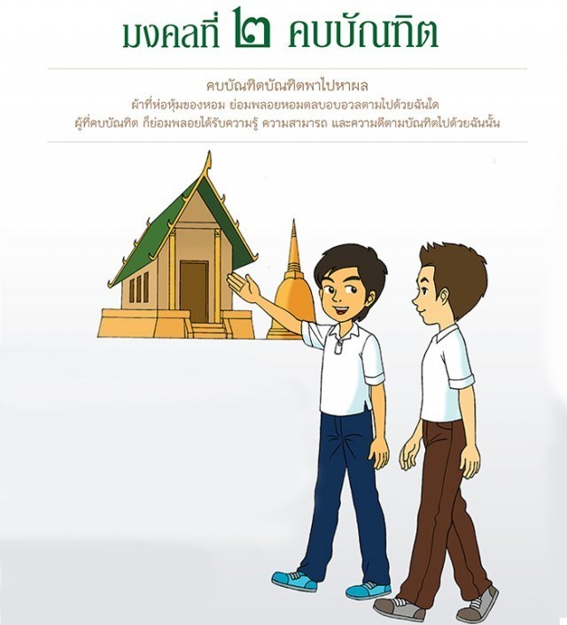 มารู้จัก "บัณฑิต" กันเถอะ!!! (มงคลที่ 2) มงคลชีวิต 38 ประการ