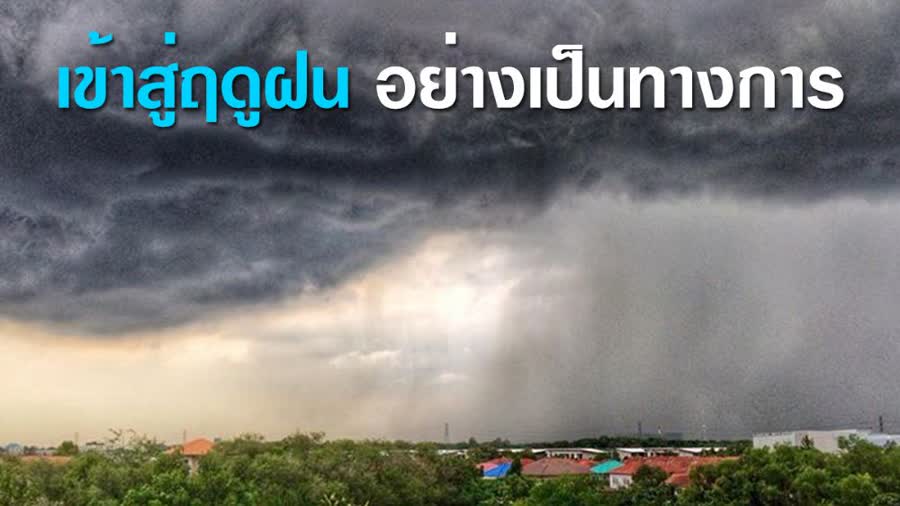 กรมอุตุฯ ประกาศแจ้ง ประเทศไทยเข้าสู่ฤดูฝนอย่างเป็นทางการ