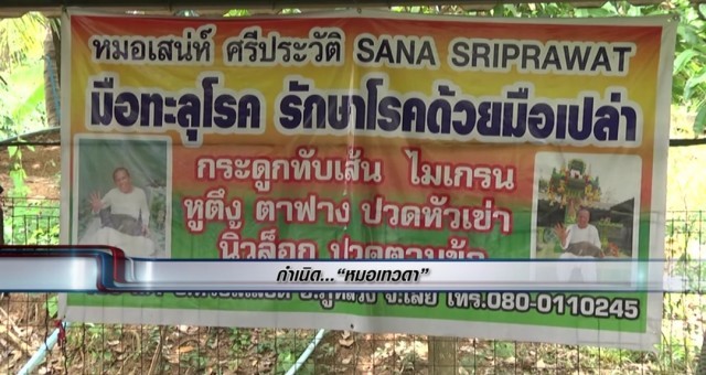 หมอนวดเทวดา!! ใช้พลังจิตบำบัดช่วยผู้ป่วยอัมพฤกษ์เดินได้ เป็นใบ้พูดได้ คนป่วยแห่เข้าคิวรักษาเพียบ!