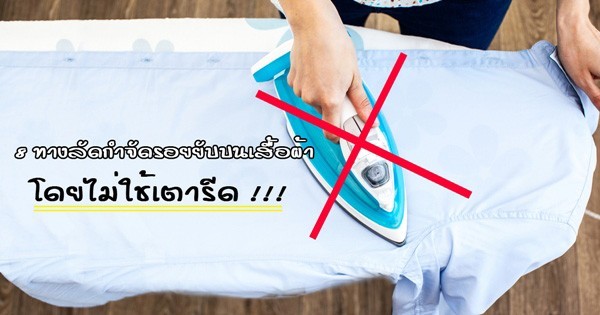 8 ทางลัดกำจัดรอยยับบนเสื้อผ้า โดยไม่ใช้เตารีด !!