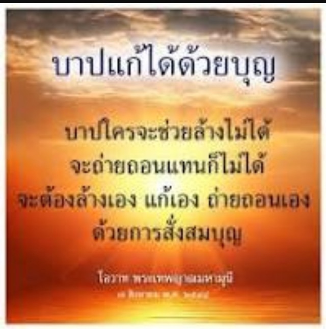 "บุญ" กับ "บาป" เป็นอะไรที่มีคุณสมบัติตรงข้ามกัน แต่มีอานุภาพพอๆกัน