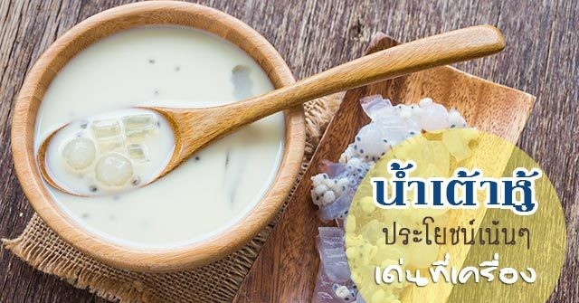 น้ำเต้าหู้ ประโยชน์เน้น ๆ เด่นที่เครื่อง