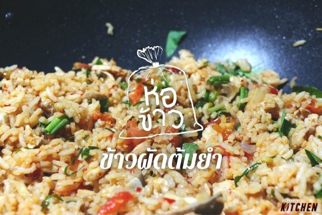 ห่อข้าว - ข้าวผัดต้มยำ อิ่มจุใจกินได้ทั้งจาน มื้อละ 41.50 บาท