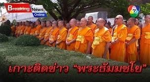 เกาะติดข่าว!! พระเทพญาณมหามุนี วัดพระธรรมกาย อ.คลองหลวง จ.ปทุมธานี