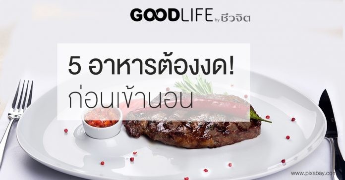 5 อาหารต้องงด! ก่อนนอน