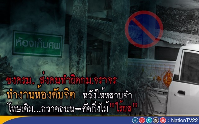 ขนหัวลุก !  ผิดกฎหมายจราจรเตรียมถูกส่งทำงานห้องดับจิต