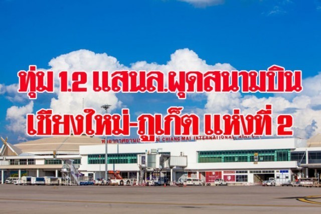 ทุ่มงบ 1.2 แสนล้าน ผุด “สนามบินเชียงใหม่-ภูเก็ต” แห่งที่ 2 !!!