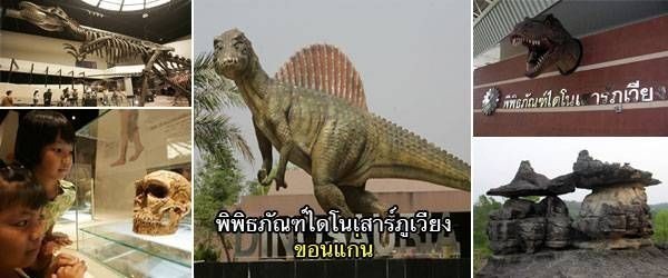 พิพิธภัณฑ์ไดโนเสาร์ภูเวียง  จังหวัดขอนแก่น