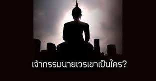 คู่กรรมคู่เวรเขาเป็นใคร ?