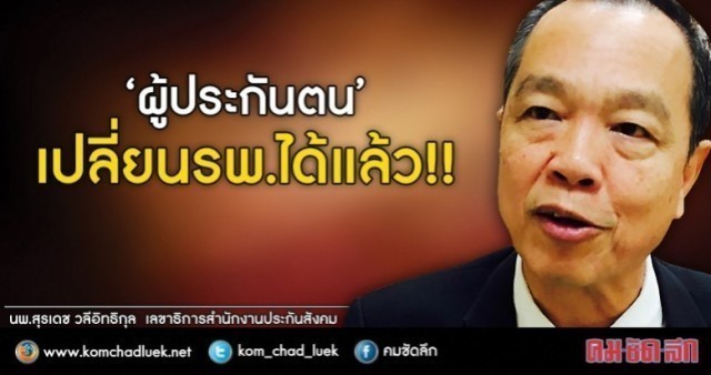 "ผู้ประกันตน" เปลี่ยนโรงพยาบาลได้แล้ว!!